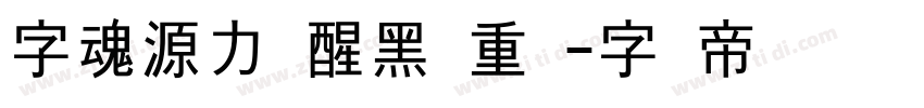 字魂源力觉醒黑 重体字体转换